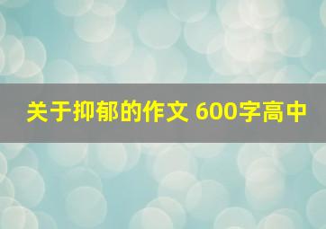 关于抑郁的作文 600字高中